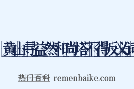 黄山寻益然和尚塔不得反义词是什么意思的图片
